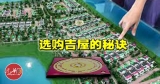 选购吉屋的秘诀