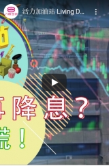 活力加油站 Living Delight (2020) | 2020年7月24日: 国行再降息？别慌！