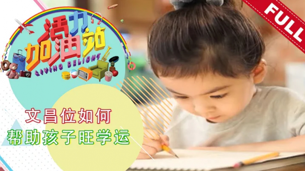 8TV 八度空間《活力加油站 Living Delight (2022)》  2022年2月7日 : 《2022 文昌位如何帮助孩子旺学运》