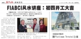 FIABCI 风水讲座：初四开工大吉