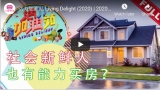 活力加油站 Living Delight (2020) | 2020年7月17日: 社会新鲜人也有能力买房？