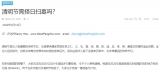 清明节需择日扫墓吗？