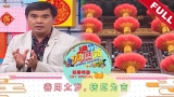 活力加油站 Living Delight (2021) | 2021年2月18日: 善用太岁，转厄为吉