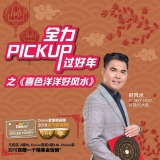 Radio 988: 全力Pickup过好年之《喜色洋洋好风水》